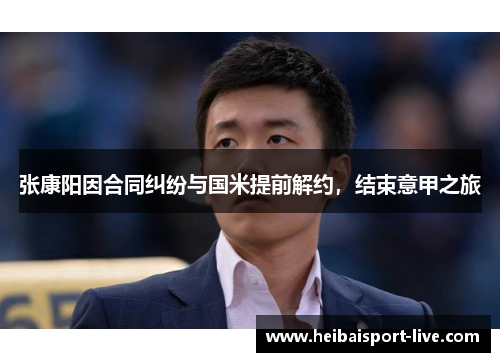 张康阳因合同纠纷与国米提前解约，结束意甲之旅