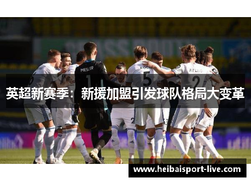 英超新赛季：新援加盟引发球队格局大变革