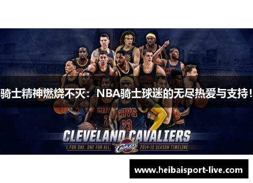 骑士精神燃烧不灭：NBA骑士球迷的无尽热爱与支持！