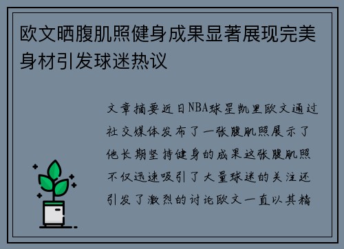 欧文晒腹肌照健身成果显著展现完美身材引发球迷热议