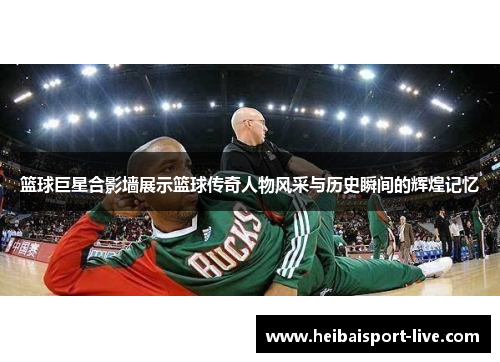篮球巨星合影墙展示篮球传奇人物风采与历史瞬间的辉煌记忆