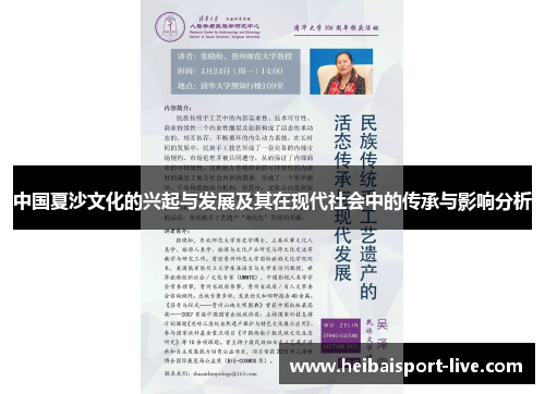 中国夏沙文化的兴起与发展及其在现代社会中的传承与影响分析