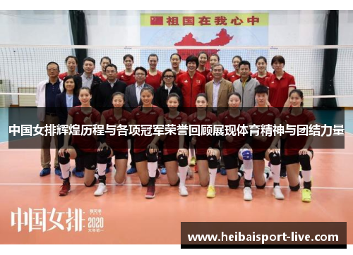 中国女排辉煌历程与各项冠军荣誉回顾展现体育精神与团结力量