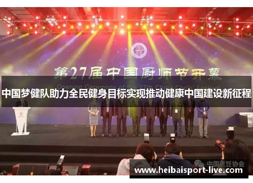 中国梦健队助力全民健身目标实现推动健康中国建设新征程