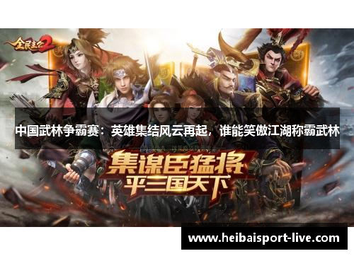 中国武林争霸赛：英雄集结风云再起，谁能笑傲江湖称霸武林
