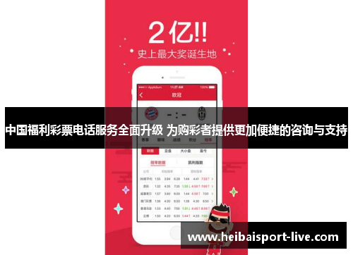 中国福利彩票电话服务全面升级 为购彩者提供更加便捷的咨询与支持
