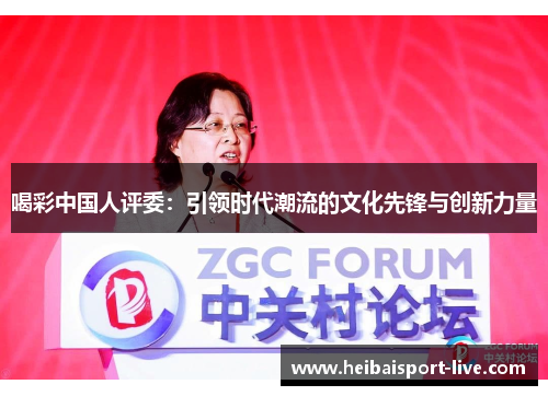喝彩中国人评委：引领时代潮流的文化先锋与创新力量